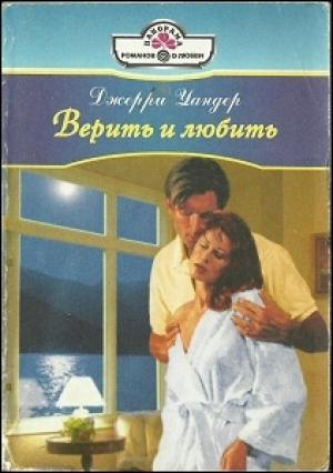 Обложка книги «Верить и любить» — Джерри Уандер