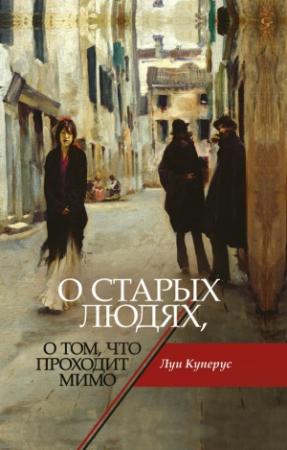 Обложка книги «О старых людях, о том, что проходит мимо» — Луи Куперус