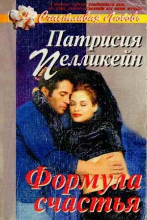 Обложка книги «Формула счастья» — Патриция Пелликейн