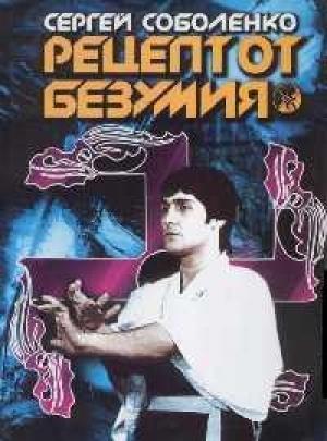 Обложка книги «Рецепт от безумия» — Сергей Соболенко