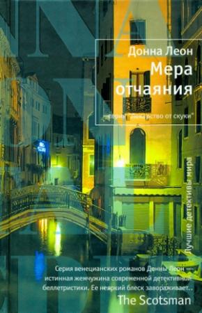 Обложка книги «Мера отчаяния» — Донна Леон