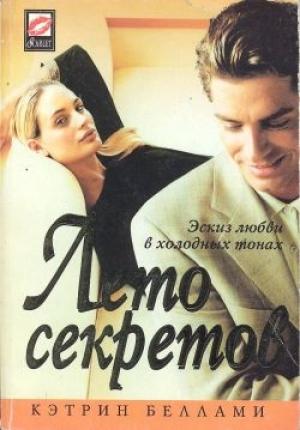 Обложка книги «Лето секретов» — Кэтрин Беллами