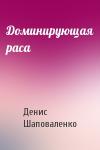 Денис Шаповаленко - Доминирующая раса