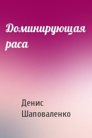 Обложка книги «Доминирующая раса» — Денис Шаповаленко