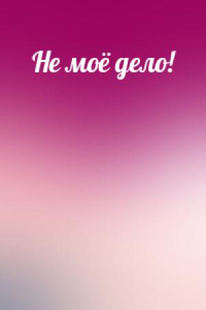 Обложка книги «Не моё дело!»