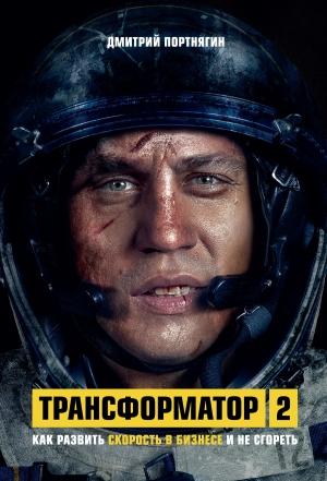 Обложка книги «Трансформатор 2. Как развить скорость в бизнесе и не сгореть» — Дмитрий Портнягин