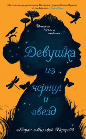 Обложка книги «Девушка из чернил и звезд» — Киран Харгрейв