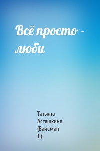 Всё просто – люби