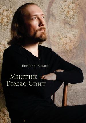 Обложка книги «Мистик Томас Свит» — Евгений Козлов