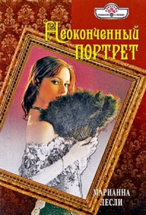 Обложка книги «Неоконченный портрет» — Марианна Лесли