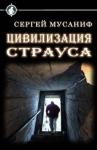Сергей Сергеевич Мусаниф - Цивилизация страуса [СИ]