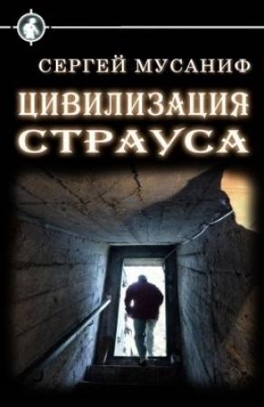 Обложка книги «Цивилизация страуса [СИ]» — Сергей Сергеевич Мусаниф