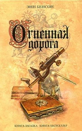 Обложка книги «Огненная дорога» — Энн Бенсон