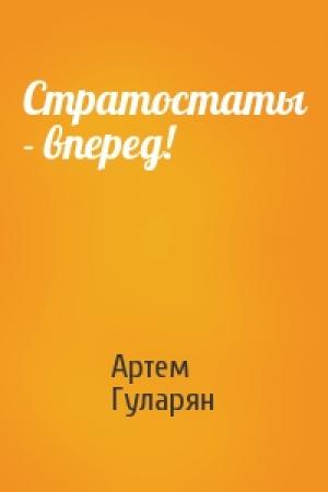 Обложка книги «Стратостаты - вперед!» — Артем Гуларян