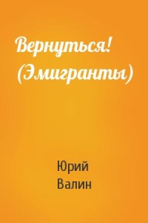Обложка книги «Вернуться! (Эмигранты)» — Юрий Валин