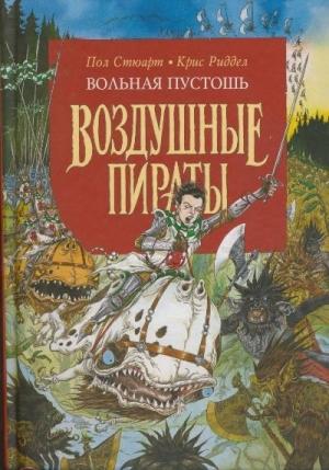 Обложка книги «Вольная Пустошь» — Пол Стюарт, Крис Риддел