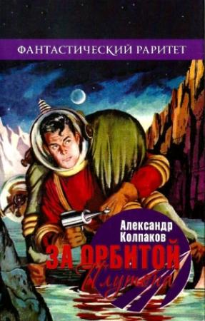 Обложка книги «За орбитой Плутона» — Александр Колпаков