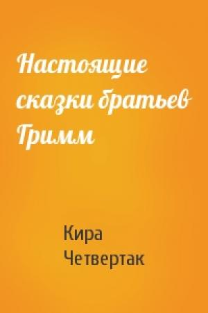 Обложка книги «Настоящие сказки братьев Гримм» — Кира Четвертак