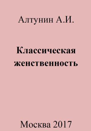 Обложка книги «Классическая женственность» — Александр Алтунин