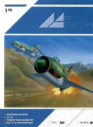 Обложка книги «Мир Авиации 1998 01»