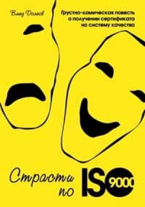 Обложка книги «Страсти по ISO 9000. Грустно-комическая повесть о получении сертификата на систему качества» — Влад Долгов