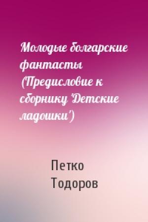 Обложка книги «Молодые болгарские фантасты (Предисловие к сборнику 'Детские ладошки')» — Петко Тодоров