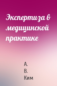 Экспертиза в медицинской практике
