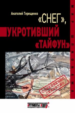 Обложка книги ««Снег», укротивший «Тайфун»» — Анатолий Терещенко