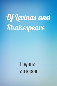 Of Levinas and Shakespeare