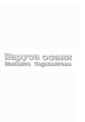 Обложка книги «Паруса осени» — Иоланта Сержантова