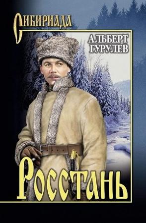 Обложка книги «Росстань» — Альберт Гурулев