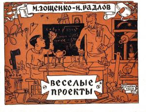 Обложка книги «Веселые проекты» — Михаил Зощенко
