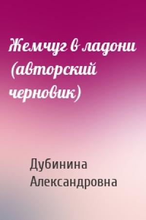 Обложка книги «Жемчуг в ладони (авторский черновик)» — Мария Дубинина