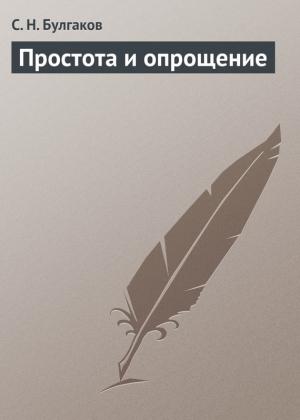 Обложка книги «Простота и опрощение» — Сергей Булгаков
