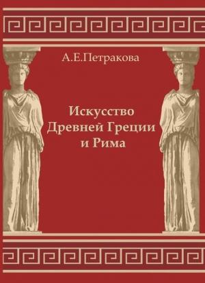 Обложка книги «Искусство Древней Греции и Рима: учебно-методическое пособие» — Анна Петракова
