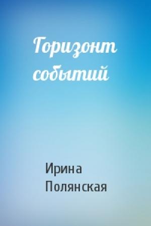 Обложка книги «Горизонт событий» — Ирина Полянская