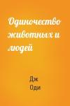 Дж Оди - Одиночество животных и людей