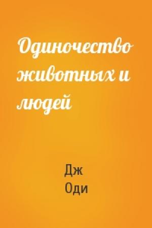 Обложка книги «Одиночество животных и людей» — Дж Оди