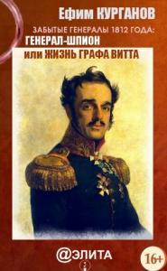 Ефим Курганов - Забытые генералы 1812 года. Книга вторая. Генерал-шпион, или Жизнь графа Витта