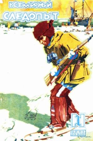 Обложка книги «Всемирный следопыт, 1928 № 01» — Эд. Велле Странд, Николай Ловцов, А. Конан-Дойль, С. Обручев, В. Ветов, Ю. Самарин