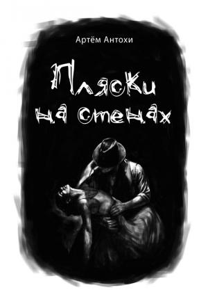 Обложка книги «Пляски на стенах» — Артем Антохи