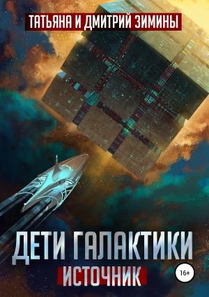 Обложка книги «Источник» — Дмитрий Зимин, Татьяна Зимина