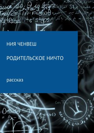 Обложка книги «Родительское ничто» — Ния Ченвеш