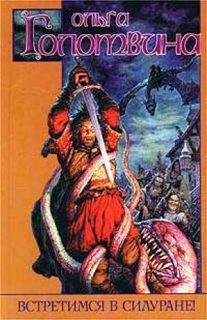 Обложка книги «Встретимся в Силуране!» — Ольга Голотвина