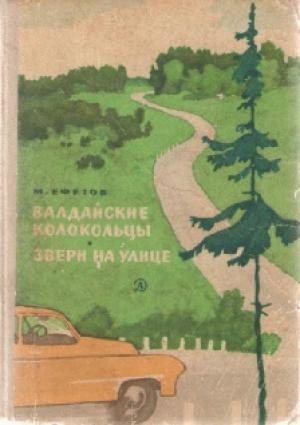Обложка книги «Валдайские колокольцы» — Марк Ефетов