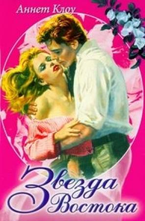 Обложка книги «Звезда Востока» — Аннет Клоу