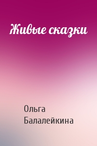 Живые сказки