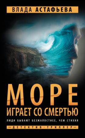 Обложка книги «Море играет со смертью» — Влада Астафьева