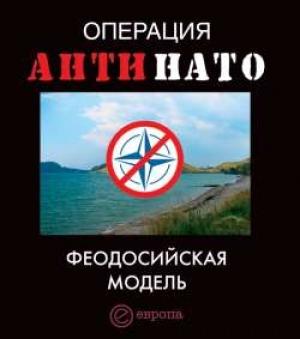 Обложка книги «Операция АнтиНАТО. Феодосийская модель» — Дмитрий Жмуцкий