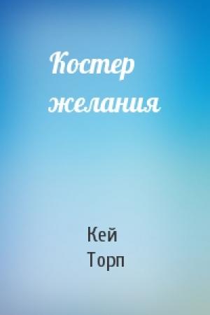 Обложка книги «Костер желания» — Кей Торп